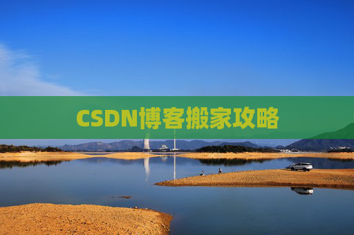 CSDN博客搬家攻略